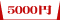 5000�~�̗��R