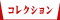 �R���N�V����